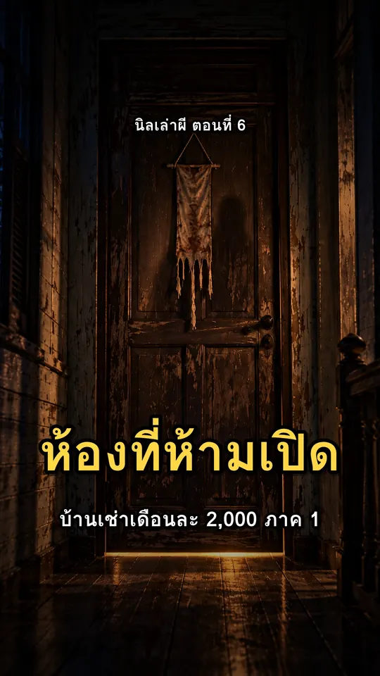 ภาพปก ห้องที่ห้ามเปิด