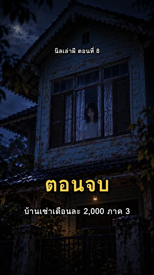 ภาพปก บ้านเช่าเดือนละ 2,000 ตอนจบ