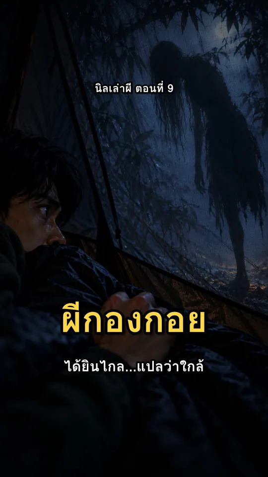 ภาพปก ผีกองกอย